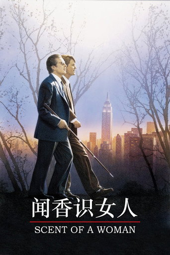 闻香识女人海报