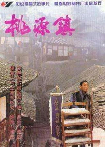 桃源镇海报