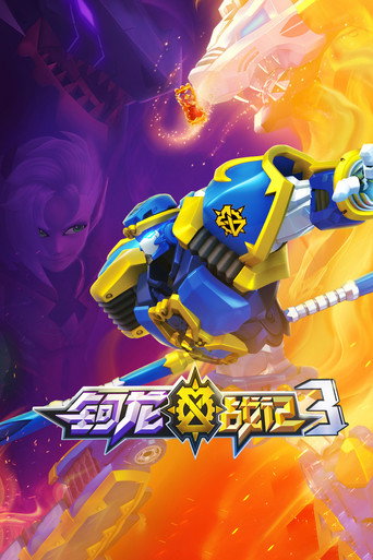 钶龙战记 第 3 季海报
