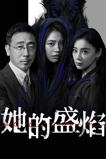 她的盛焰海报