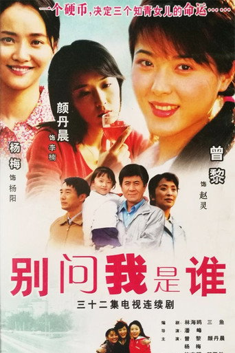 别问我是谁海报