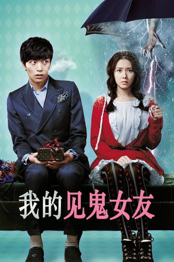我的见鬼女友海报