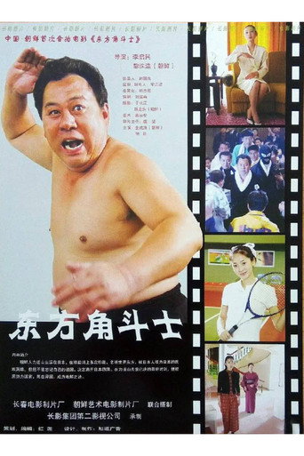 东方角斗士海报