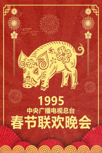 中央广播电视总台春节联欢晚会 1995年中央电视台春节联欢晚会海报