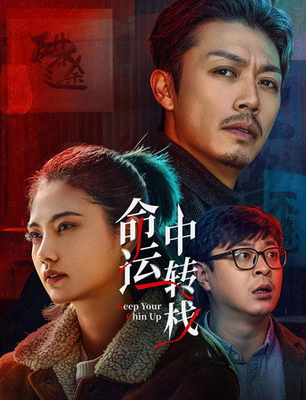 命运中转栈海报