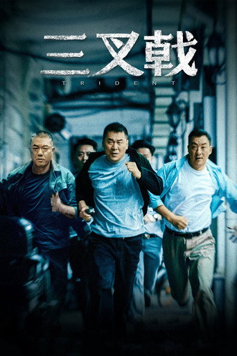 三叉戟 第 1 季海报