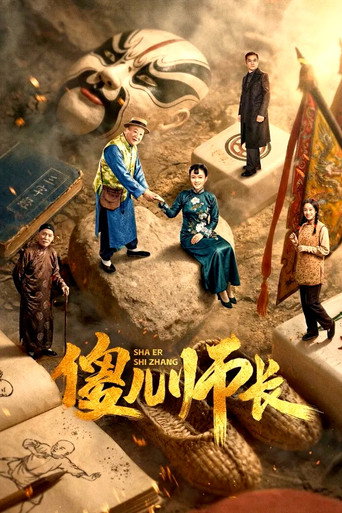 傻儿师长海报