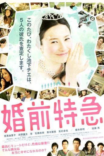 婚前特急海报