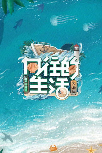 向往的生活 大海篇海报