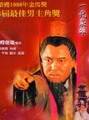 一代枭雄曹操海报