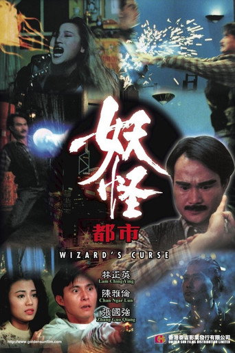妖怪都市海报